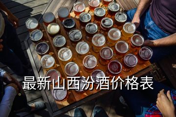 最新山西汾酒價格表