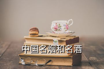 中國名煙和名酒