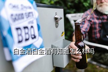 白金酒白金酒有知道怎么樣嗎