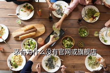 茅臺為什么沒有官網(wǎng)或旗艦店