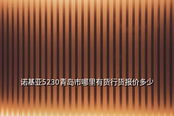 諾基亞5230青島市哪里有貨行貨報(bào)價(jià)多少