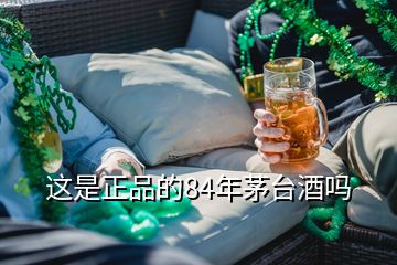 這是正品的84年茅臺酒嗎