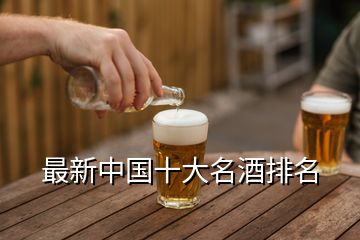 最新中國十大名酒排名