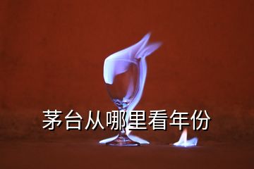 茅臺從哪里看年份