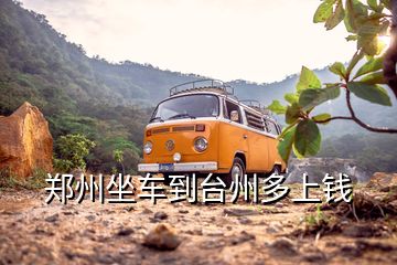 鄭州坐車(chē)到臺(tái)州多上錢(qián)