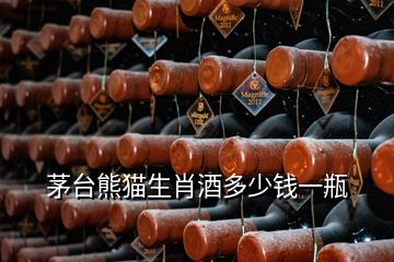 茅臺(tái)熊貓生肖酒多少錢一瓶