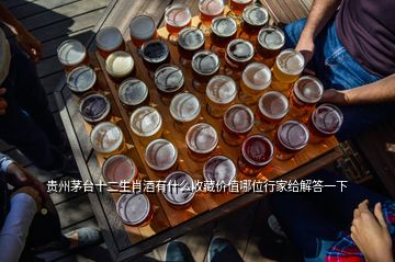 貴州茅臺十二生肖酒有什么收藏價值哪位行家給解答一下