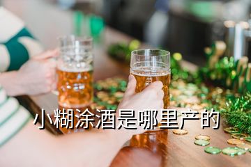 小糊涂酒是哪里產(chǎn)的