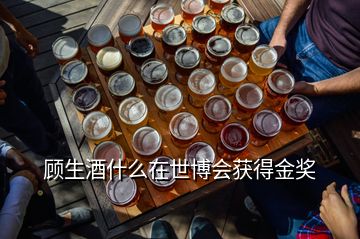 顧生酒什么在世博會(huì)獲得金獎(jiǎng)