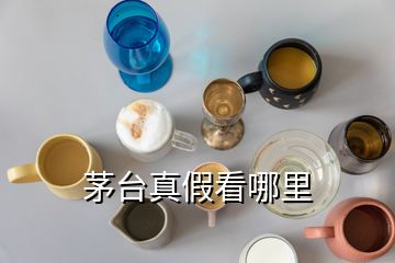 茅臺(tái)真假看哪里