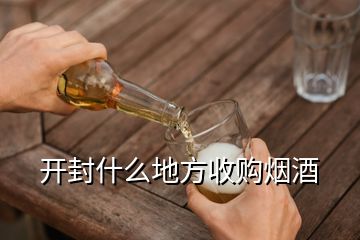 開封什么地方收購煙酒