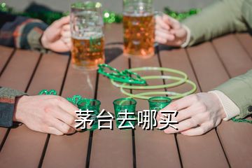 茅臺(tái)去哪買