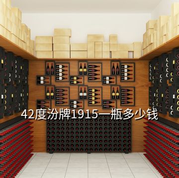 42度汾牌1915一瓶多少錢