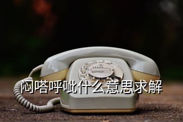 悶嗒呼呲什么意思求解