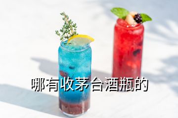 哪有收茅臺(tái)酒瓶的