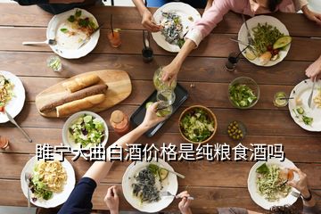 睢寧大曲白酒價格是純糧食酒嗎