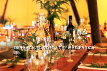 哪里有通州白這種白酒賣給個(gè)地方不勝感激確定有答案再回復(fù)