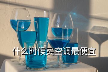 什么時候買空調(diào)最便宜