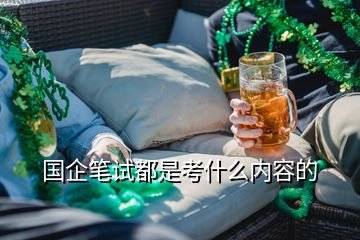 國(guó)企筆試都是考什么內(nèi)容的