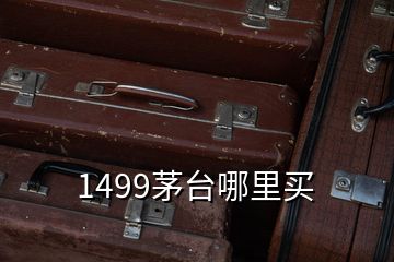 1499茅臺哪里買