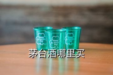 茅臺(tái)酒哪里買(mǎi)