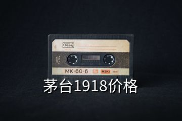 茅臺1918價格