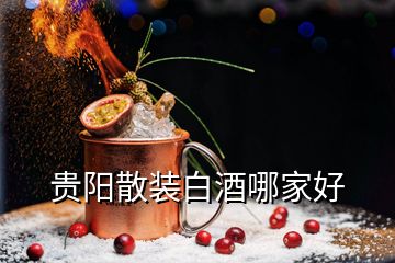 貴陽散裝白酒哪家好