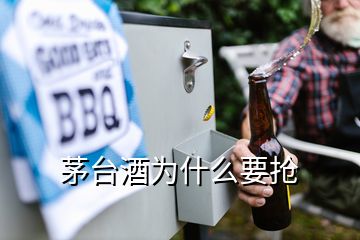 茅臺酒為什么要搶