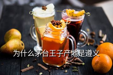 為什么茅臺(tái)王子產(chǎn)地是遵義