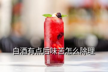 白酒有點后味苦怎么除理