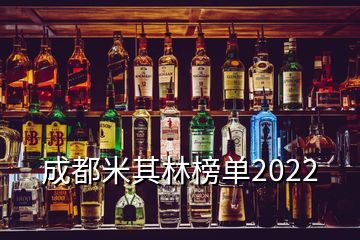 成都米其林榜單2022