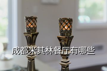 成都米其林餐廳有哪些