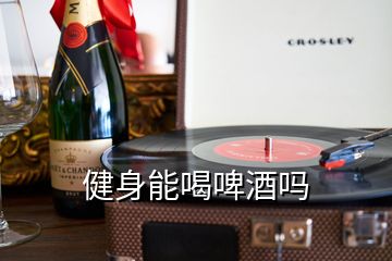 健身能喝啤酒嗎