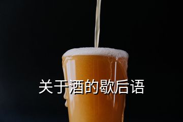 關(guān)于酒的歇后語(yǔ)