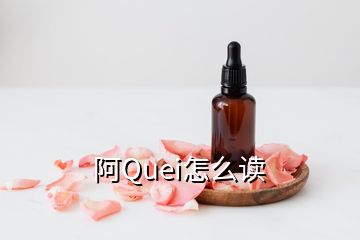 阿Quei怎么讀