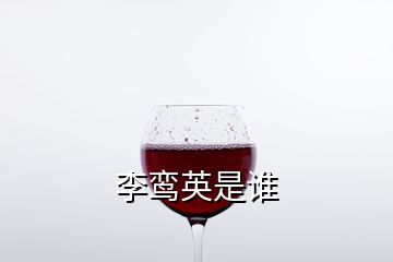 李鸞英是誰