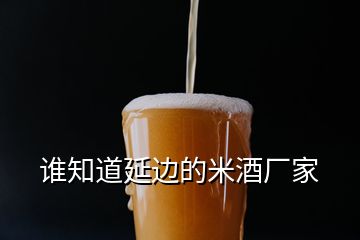 誰(shuí)知道延邊的米酒廠家