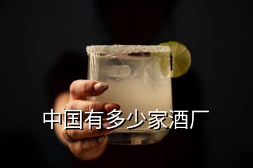 中國有多少家酒廠