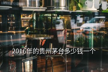 2016年的貴州茅臺(tái)多少錢一個(gè)