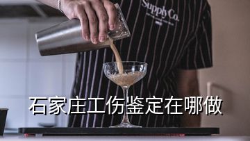 石家莊工傷鑒定在哪做