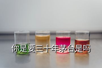 你是要三十年茅臺(tái)是嗎