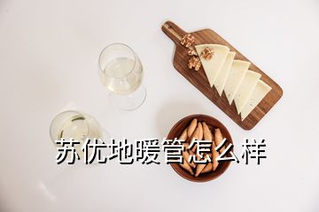 蘇優(yōu)地暖管怎么樣