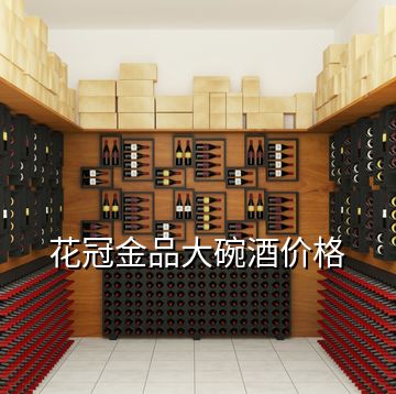 花冠金品大碗酒價格