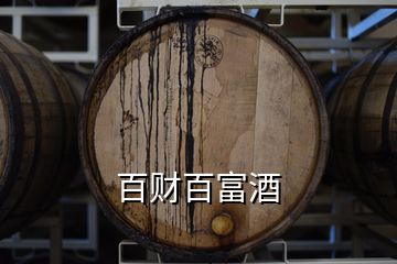 百財百富酒