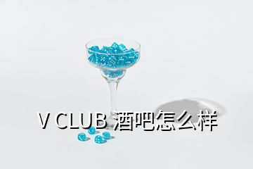 V CLUB 酒吧怎么樣