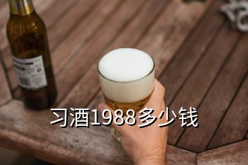 習(xí)酒1988多少錢