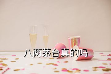 八兩茅臺(tái)真的嗎