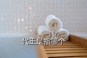 代王是指哪個(gè)