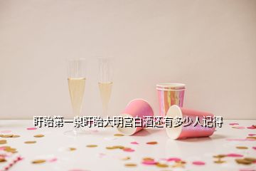 盱眙第一泉盱眙大明宮白酒還有多少人記得