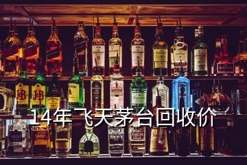 14年飛天茅臺回收價